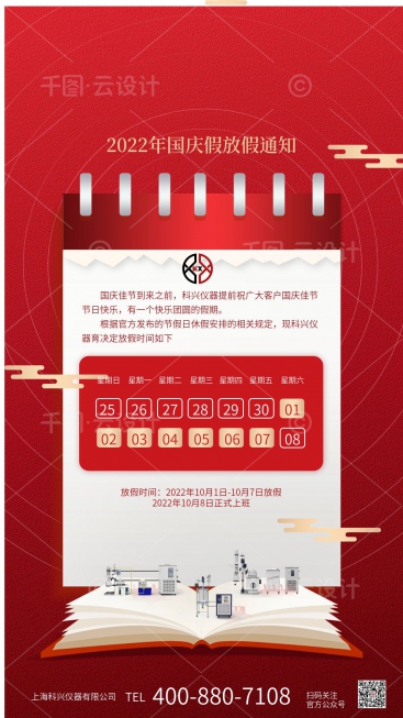 上?？婆d儀器2022年國慶節放假通知
