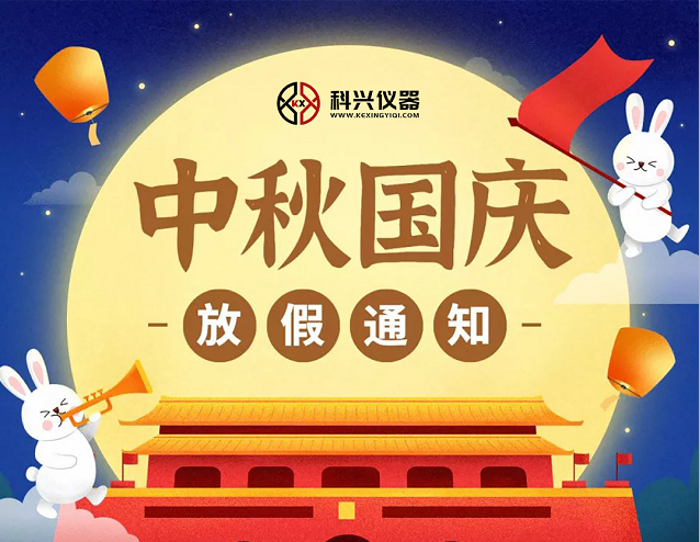 上?？婆d儀器2020年國慶節&中秋節放假通知