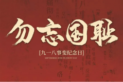 “九一八事變”89周年！英雄豐碑不朽，歷史警鐘