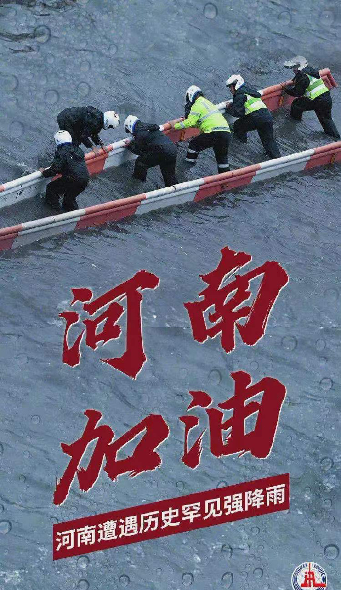 陽光總在風雨后，河南，加油